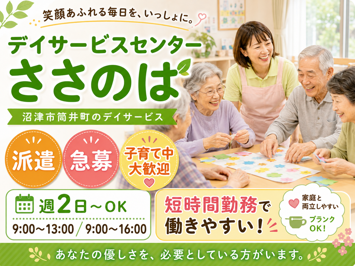 【沼津市筒井町】＜派遣＞デイサービスささのは｜介護職 イメージ