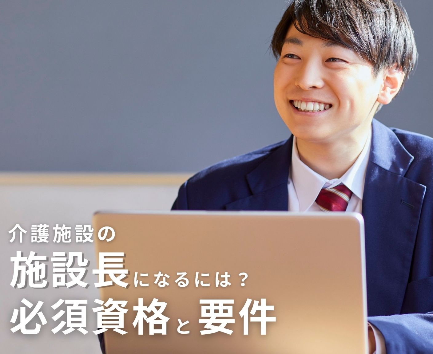 介護施設の施設長になるには？施設形態別の必須資格と要件まとめ イメージ