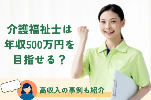 介護福祉士は年収500万円以上を目指せる？高収入の事例も紹介 イメージ