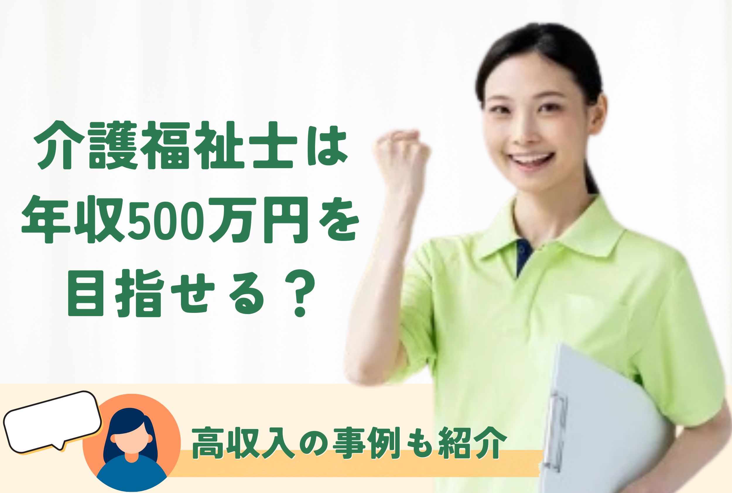 介護福祉士は年収500万円以上を目指せる？高収入の事例も紹介 イメージ