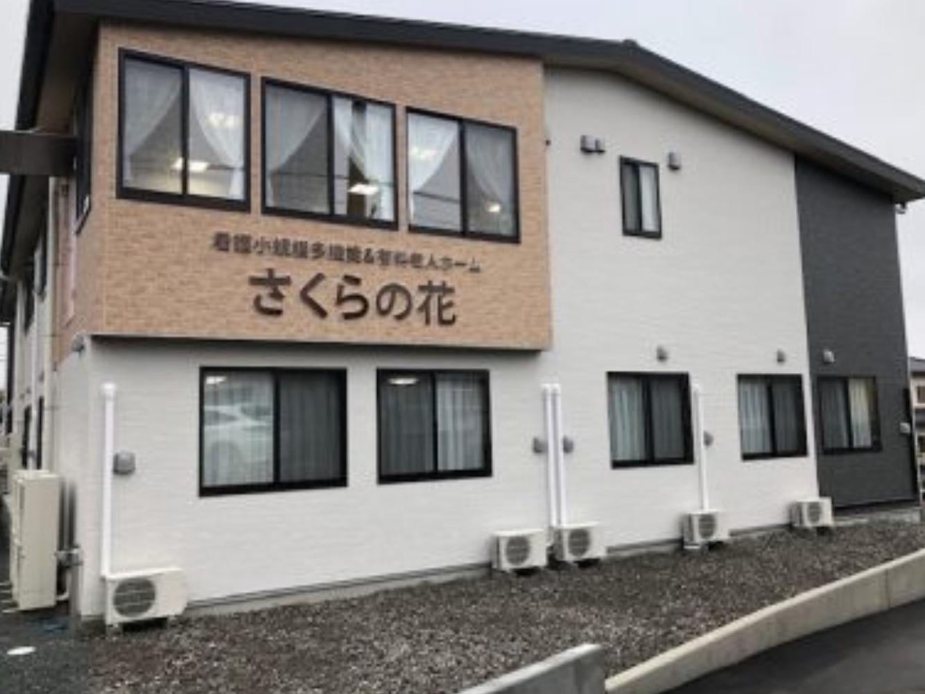 看護小規模多機能さくらの花 外観