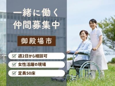 【御殿場市神山】＜派遣＞特別養護老人ホーム オレンジシャトー富岳｜介護職 イメージ