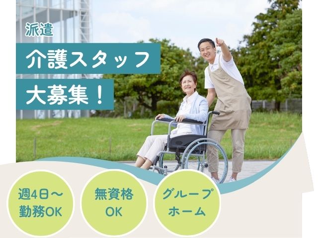 【静岡市清水区山原】＜派遣＞グループホーム 在宅総合サポートセンター山原｜介護職 イメージ