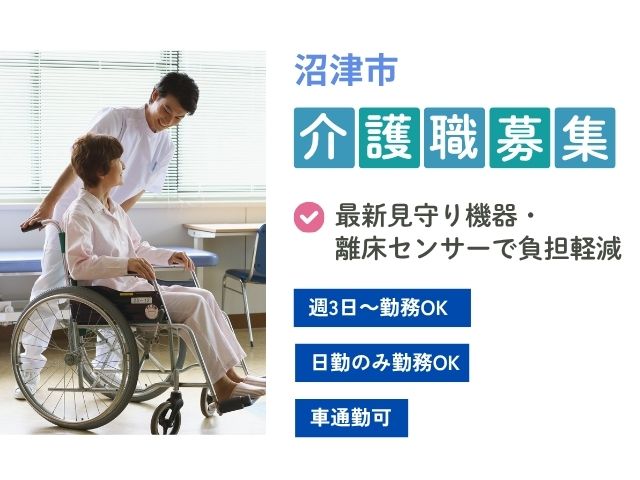 【沼津市足高】＜派遣＞特別養護老人ホーム 炉暖の郷｜介護職 イメージ