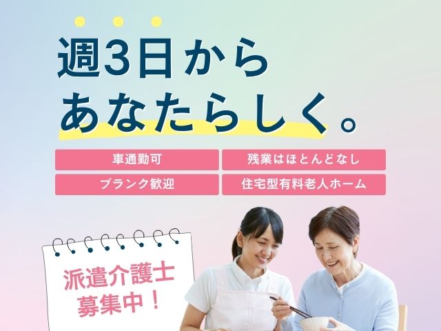 【沼津市大岡】＜派遣＞住宅型有料老人ホーム クローバーライフ沼津｜介護職 イメージ
