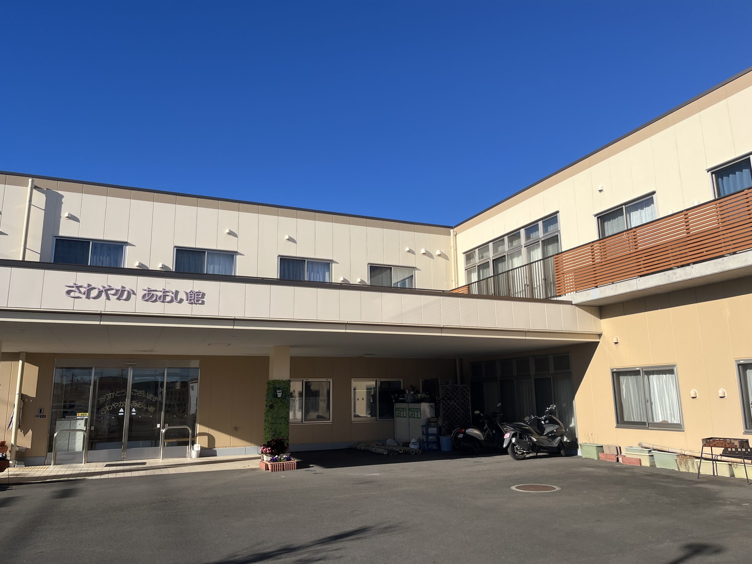 さわやかあおい館　外観