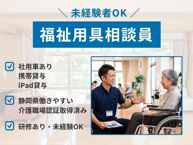 【静岡市駿河区弥生町】＜正社員＞株式会社まごころ介護サービス | 福祉用具相談員 イメージ